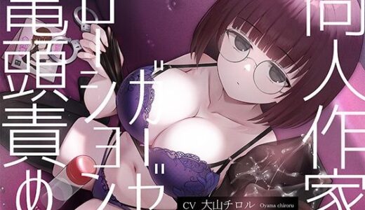 【無料で読める？】【亀頭責め×拘束】ダウナー無表情系同人作家風俗嬢のローションガーゼ調教フルコース 【枕木製作所】