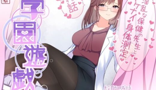 【無料で読める？】学園遊戯 〜淫乱な保険室の先生とイケナイ身体測定をする話〜 【ありがた屋】