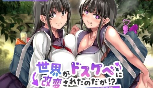 【無料で読める？】【オホ声】世界がドスケベに改変されたのだが！？〜俺と幼馴染の性春の話〜【NTR】 【ありがた屋】
