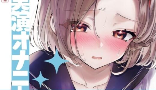 【無料で読める？】【実演オナニー】サクッとシコれるお手軽オナニー音声【久保すずめ】 【ありがた屋】