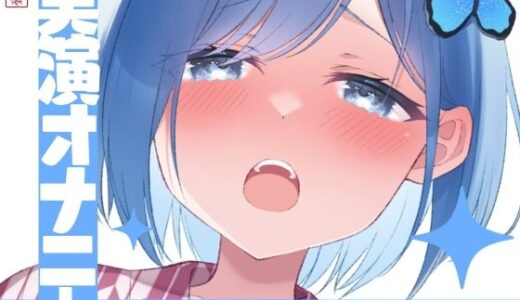 【無料で読める？】【実演オナニー】サクッとシコれるお手軽オナニー音声【千種 蒼】 【ありがた屋】