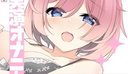 【無料で読める？】【実演オナニー】サクッとシコれるお手軽オナニー音声【雪見だいふく】 【ありがた屋】