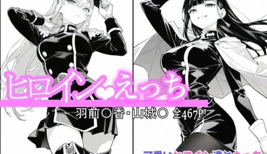 【無料で読める？】ヒロインえっち 羽前〇香・山城〇 【chack】