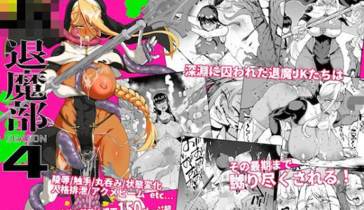 【無料で読める？】JK退魔部 Season4 【Fanatic Pictures】
