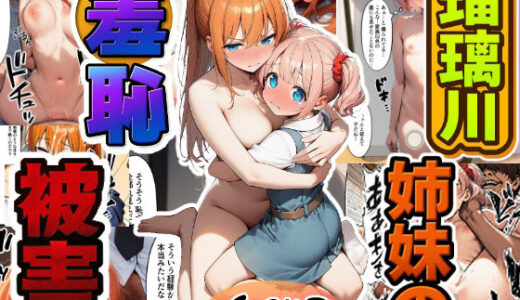 【無料で読める？】瑠璃川姉妹の羞恥被害 【朝露まほし】