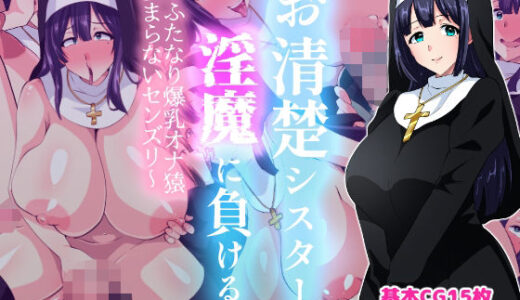 【無料で読める？】お清楚シスター淫魔に負ける〜ふたなり爆乳オナ猿止まらないセンズリ〜 【いつまで持つかな】
