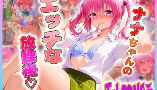 【無料で読める？】ナ〇ちゃんのエッチな放課後らいふ 【絶頂イキまくりガール】