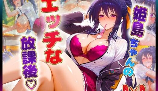 【無料で読める？】姫〇ちゃんのエッチな放課後らいふ 【絶頂イキまくりガール】