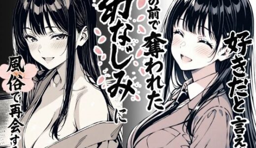 【無料で読める？】好きだと言えずに目の前で奪われた幼なじみに風俗で再開する話 【もみじもみもみ工房】