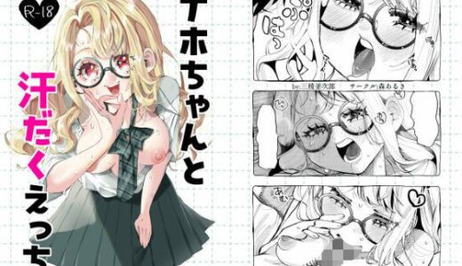 【無料で読める？】ナホちゃんと汗だくえっち 【森あるき】