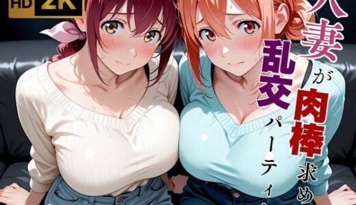 【無料で読める？】【乱交】【ガハママ/星●育代】「ちょっとだけ…」その好奇心が、貞淑な母を雌に変えた 【画像生成マン】