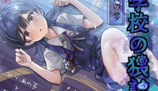 【無料で読める？】学校の猥談 其の零 〜幽霊だらけの学校でついにあの子と繋がる話〜 【ありがた屋】