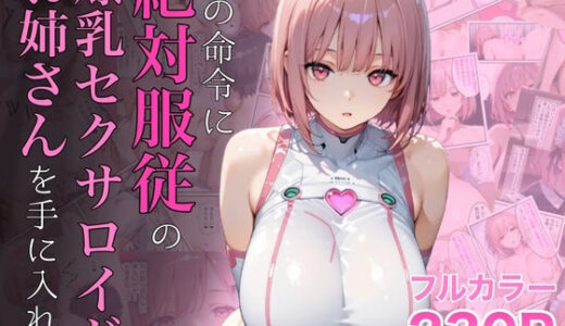 【無料で読める？】僕の命令に絶対服従の爆乳セクサロイドお姉さんを手に入れた 【ラッキーイベント】