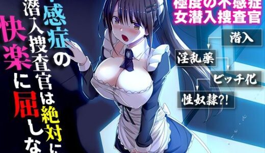 【無料で読める？】不感症の潜入捜査官は絶対に快楽に屈しない 【生まれ変わったら王様になりたい】