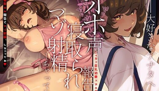 【無料で読める？】大好きなアナタへ〜オホ声寝取られ報告でマゾ射精、しちゃってね〜 【かにかに小屋（堕）】
