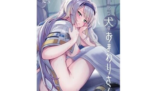 【無料で読める？】素敵な犬のおまわりさん 【やみつき本舗】