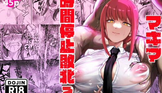 【無料で読める？】マキマ  時間停止敗北2 【ネッシートマト】