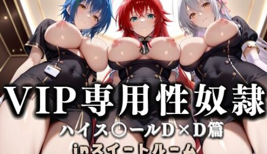 【無料で読める？】スイートルームVIP専用性処理係──快楽提供ルームサービス。ハイス〇ールD×D篇 【性春みるく工房】