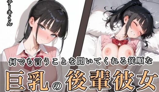 【無料で読める？】何でも言うことを聞いてくれる従順な巨乳の後輩彼女 【ステーキくん】