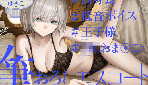 【無料で読める？】高身長低音ボイス王子様JKおま〇この筆おろしエスコート 【ゆうとぴゅあ】