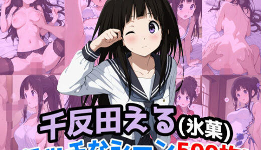 【無料で読める？】『千反田える（氷菓）』のエッチなシーン500枚！（寝取られあり） 【農地改革】