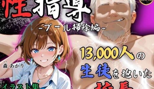 【無料で読める？】【4Kイラスト】1万3000人の生徒を抱いた校長による森あかりへの性指導（プール掃除編） 【Re:ライト_栄新学園】