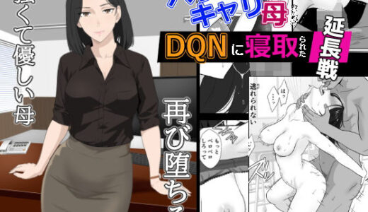 【無料で読める？】バリキャリ母さんがDQNに寝取られた延長戦 【紀山ハル】