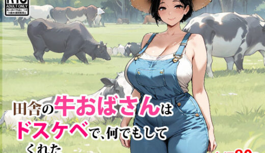 【無料で読める？】田舎の牛おばさんはドスケベで、何でもしてくれた 【東京漫画研究所】