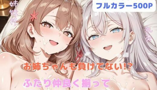 【無料で読める？】お姉ちゃんも負けてない！？  ふたり仲良く揃って淫乱ドスケベ肉便器 【はやふ】