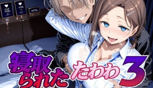 【無料で読める？】寝取られたたわわ3 【Albatross HARD‐アルバトロス ハード‐】