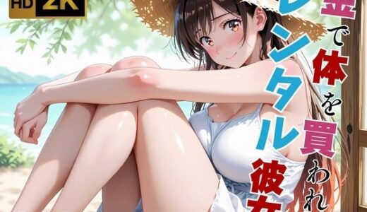 【無料で読める？】【レンタル彼女/水●千鶴】太客専用の裏オプション  〜危険日だけど肉体奉仕〜 【画像生成マン】