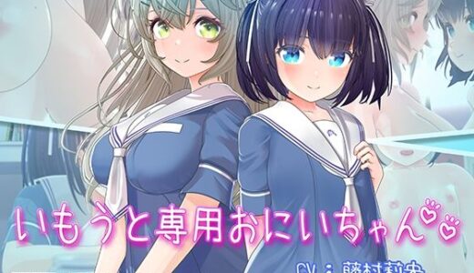 【無料で読める？】いもうと専用おにいちゃん2 【セラホビット】