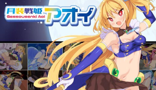 【無料で読める？】月装戦姫アオイ 【よふかしの友】