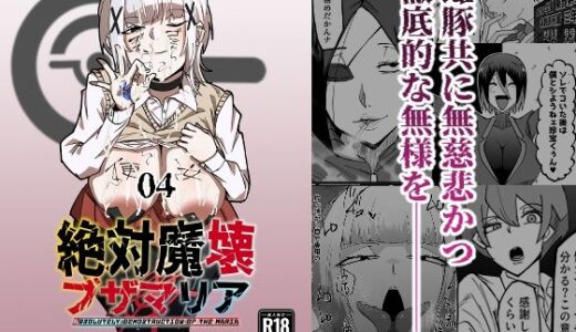 【無料で読める？】絶対魔壊ブザマリア04〜全肯定未処理ダウナーパイセン編〜 【マイカフェ最高】
