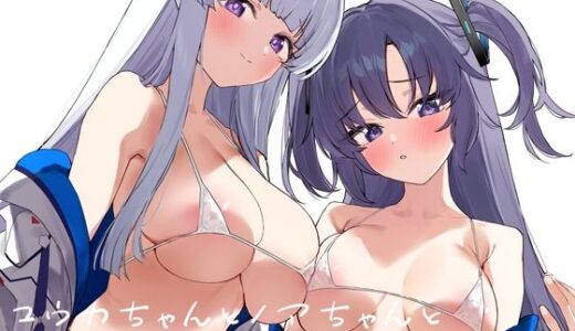 【無料で読める？】ユウカちゃんとノアちゃんとイチャイチャする本 【remora field】