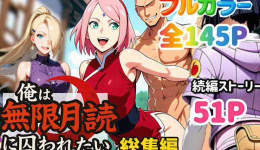 【無料で読める？】俺は無限月読に囚われたい。総集編 【ぴんぴん丸】