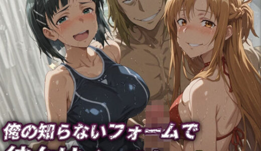 【無料で読める？】【SAO】俺の知らないフォームで彼女はイってた…【アスナ・直葉】 【レトロンズ★カンパニー】