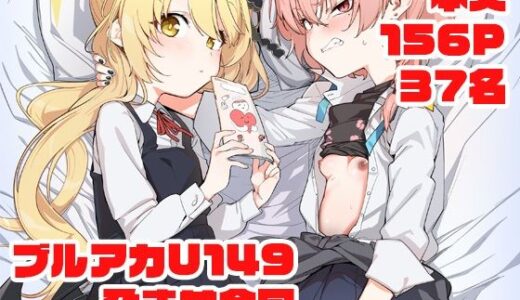 【無料で読める？】ブルアカU149孕ませ合同 〜Ura Petit Archive〜 【Tempest】