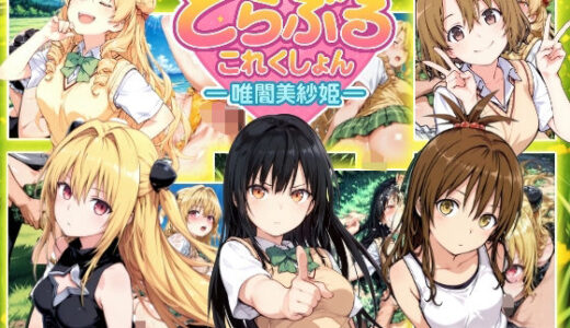 【無料で読める？】とらぶるこれくしょんー唯闇美紗姫ー 【NAI本舗】