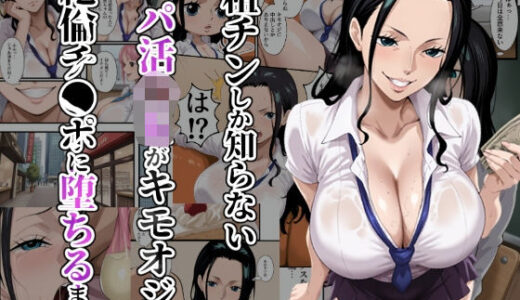 【無料で読める？】粗チンしか知らないパパ活JKがキモオジの絶倫チ●ポに堕ちるまで 【ローリングアイ】