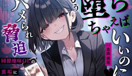 【無料で読める？】【甘サド×逆NTR】同僚地味OLの裏垢にDMしたら…ハメられ脅迫「もう堕ちちゃえばいいのに（はーと）」 【うこんちゃん☆かんぱにぃ】