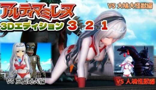 【無料で読める？】アルティマミレーヌ3D 3＆2＆1同梱版 【G’sfactory】