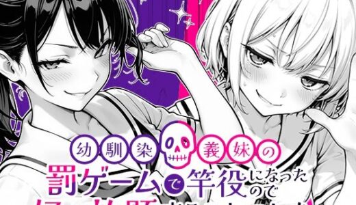 【無料で読める？】幼馴染と義妹の罰ゲームで竿役になったので好き放題することにした。 【COMICアイル】