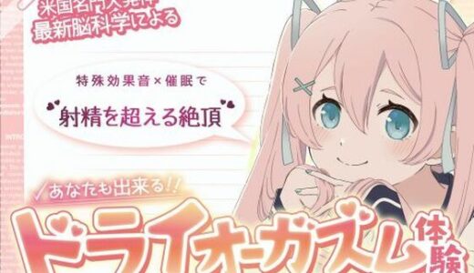 【無料で読める？】【米国名門大の脳科学研究起源】あなたも出来るドライオーガズム！特殊効果音x催〇で、射精を遥かに超える絶頂ヒプノトランス CV玄音仔編 【神経聴覚言語研】