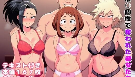 【無料で読める？】催〇個性で奪われた彼女たち 【ルビー】