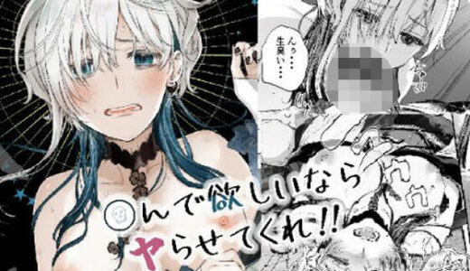 【無料で読める？】〇んで欲しいならヤらせてくれ！！ 【はなあて】