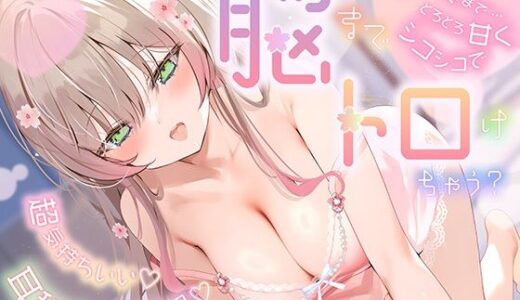 【無料で読める？】【耳イキ新体験！】耳舐めアーカイブ！とろ甘耳奥オナサポでイクイク｜厳選編集12時間オーバー！ 【ユメイロサクラ】