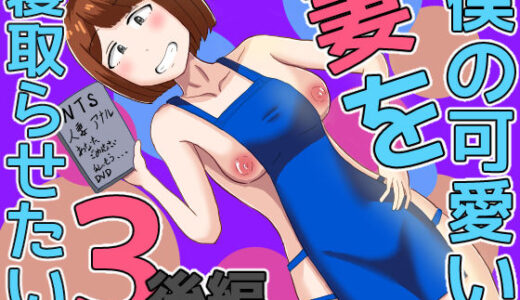 【無料で読める？】僕の可愛い妻を寝取らせたい3後編 【オシナガキ】