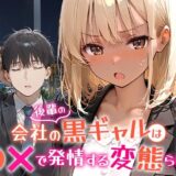 【無料で読める？】会社の後輩の黒ギャルは●●で発情する変態らしい 【COMICアイル】
