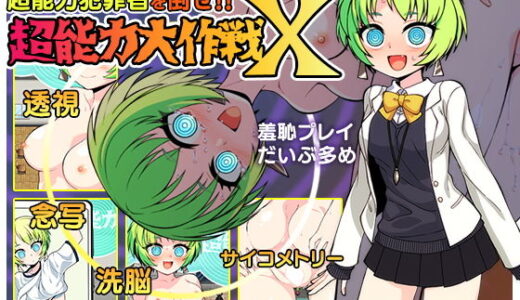 【無料で読める？】超能力大作戦X 【あぶらそば日和】